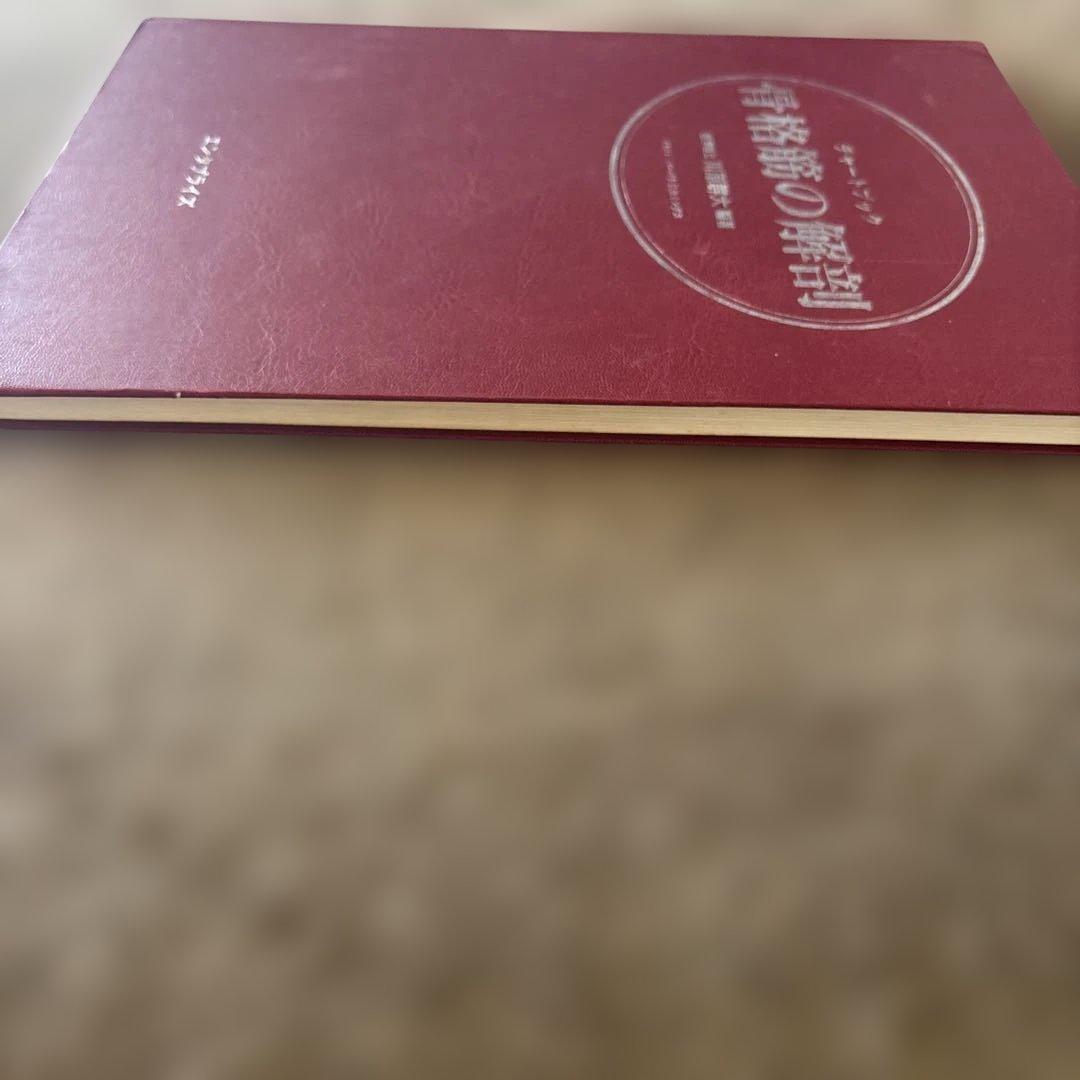 チャートブック 骨格筋の解剖