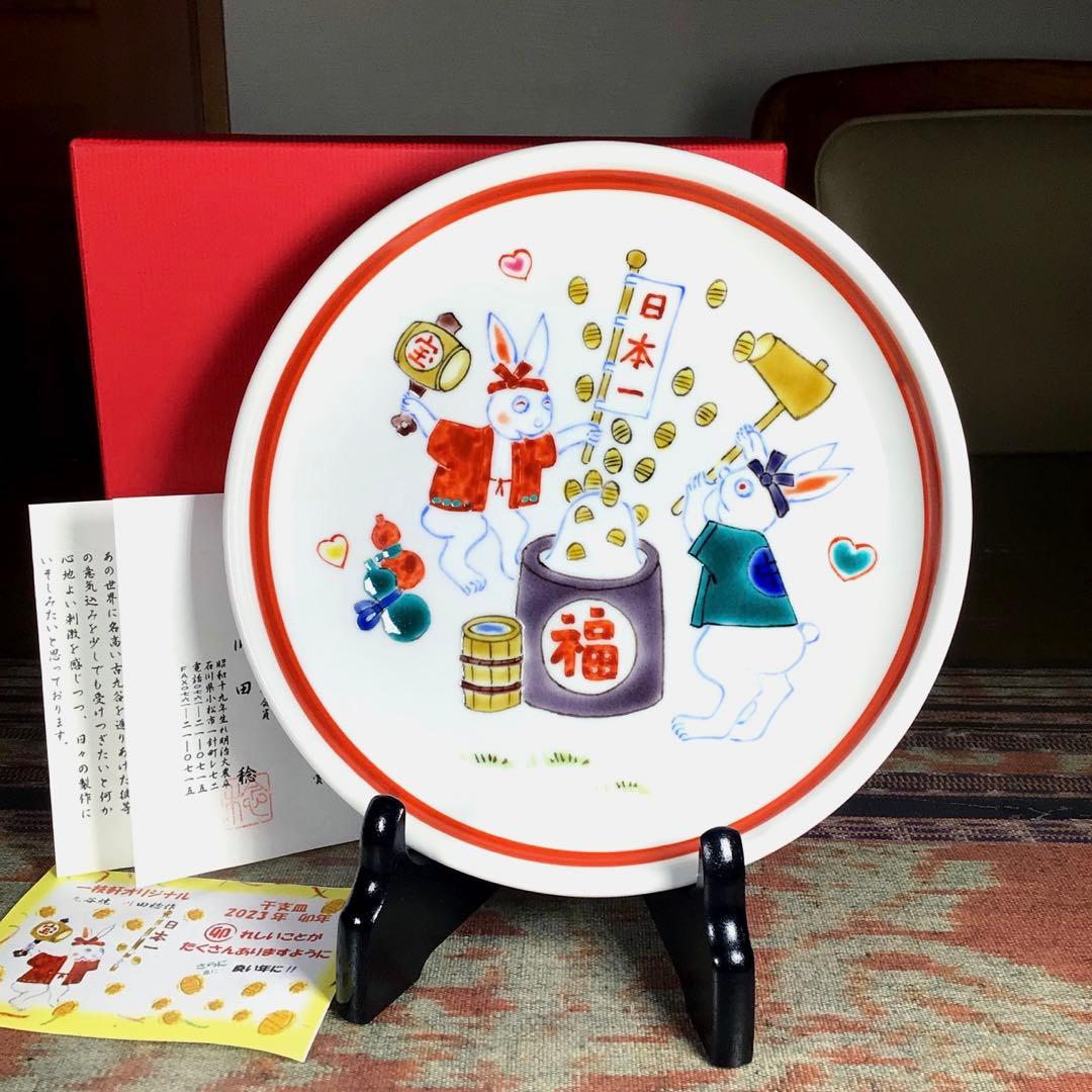 『ウレうー特価』　川田稔　『卯』　干支　大皿　一枝軒オリジナル