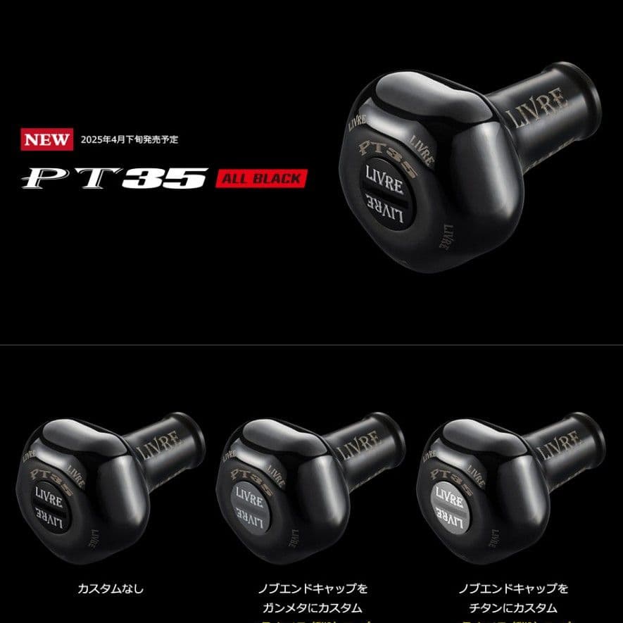 リブレPT 35B Bプロジェクト オールブラック リールハンドルノブ