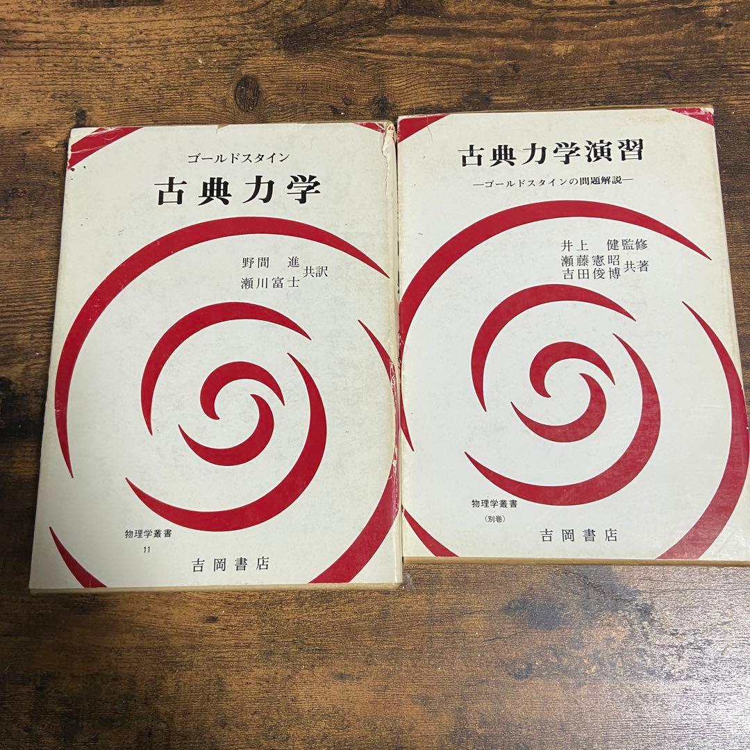 ゴールドスタイン 古典力学 古典力学演習