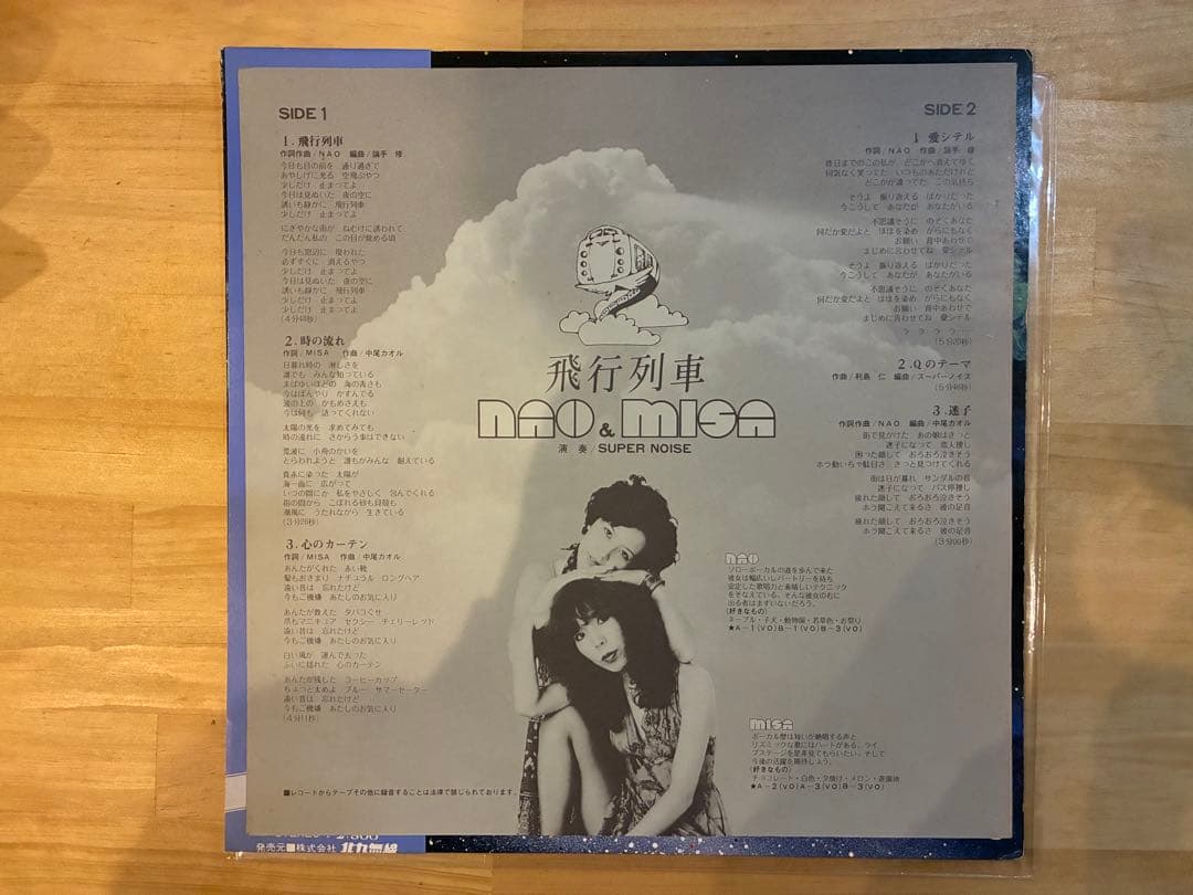 ナオ&ミサ / 飛行列車　LPレコード
