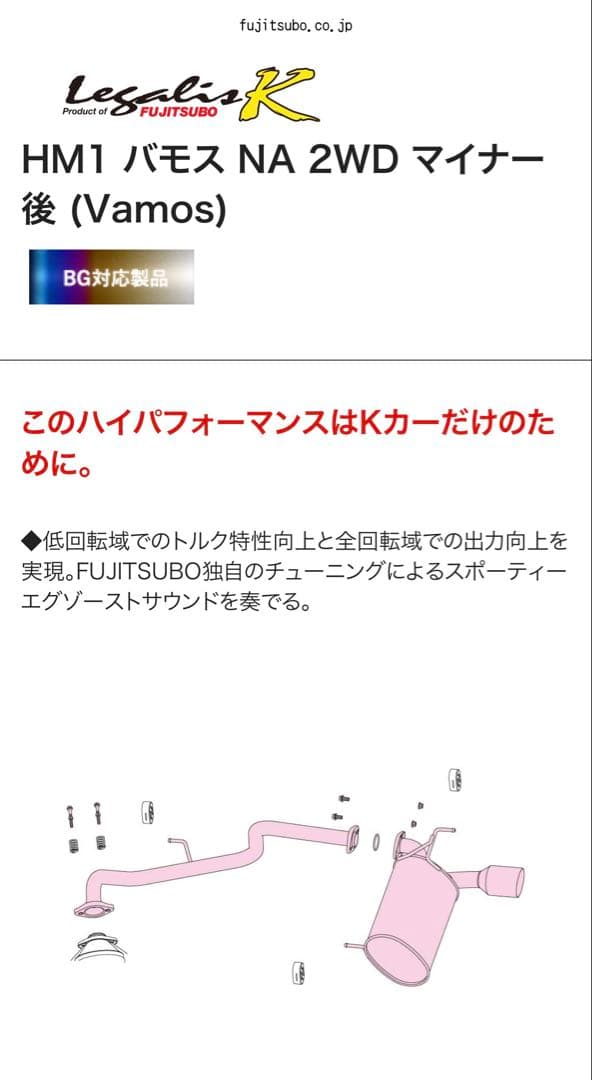 フジツボ　　バモス マフラー　NA　後期　AT用