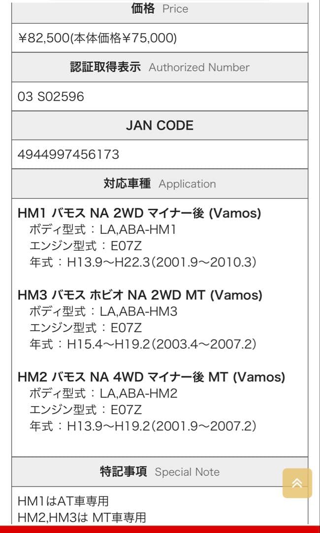 フジツボ　　バモス マフラー　NA　後期　AT用