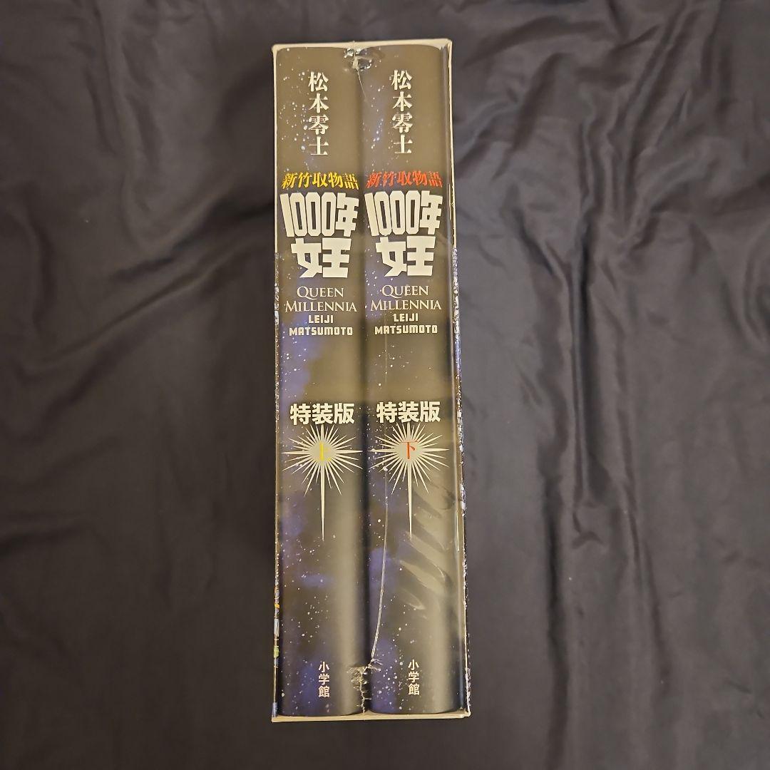 新竹取物語 1000年女王 特装版: 上下巻+イラスト集付き限定セット
