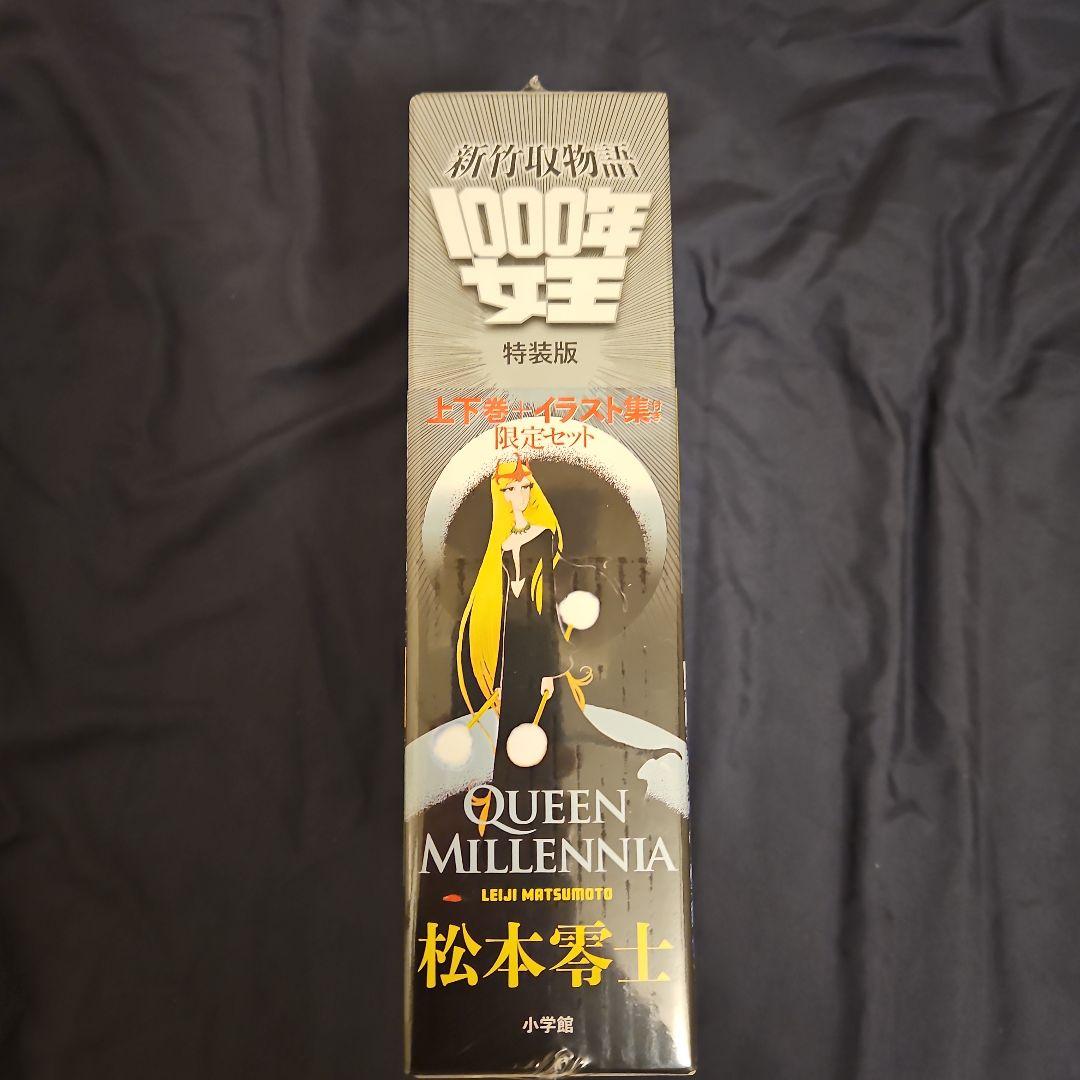 新竹取物語 1000年女王 特装版: 上下巻+イラスト集付き限定セット