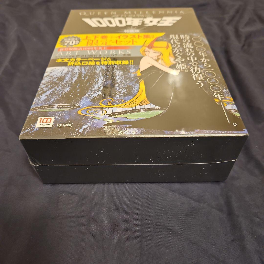 新竹取物語 1000年女王 特装版: 上下巻+イラスト集付き限定セット