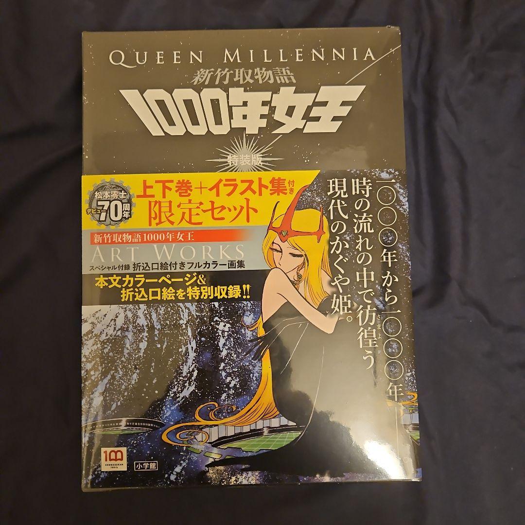 新竹取物語 1000年女王 特装版: 上下巻+イラスト集付き限定セット