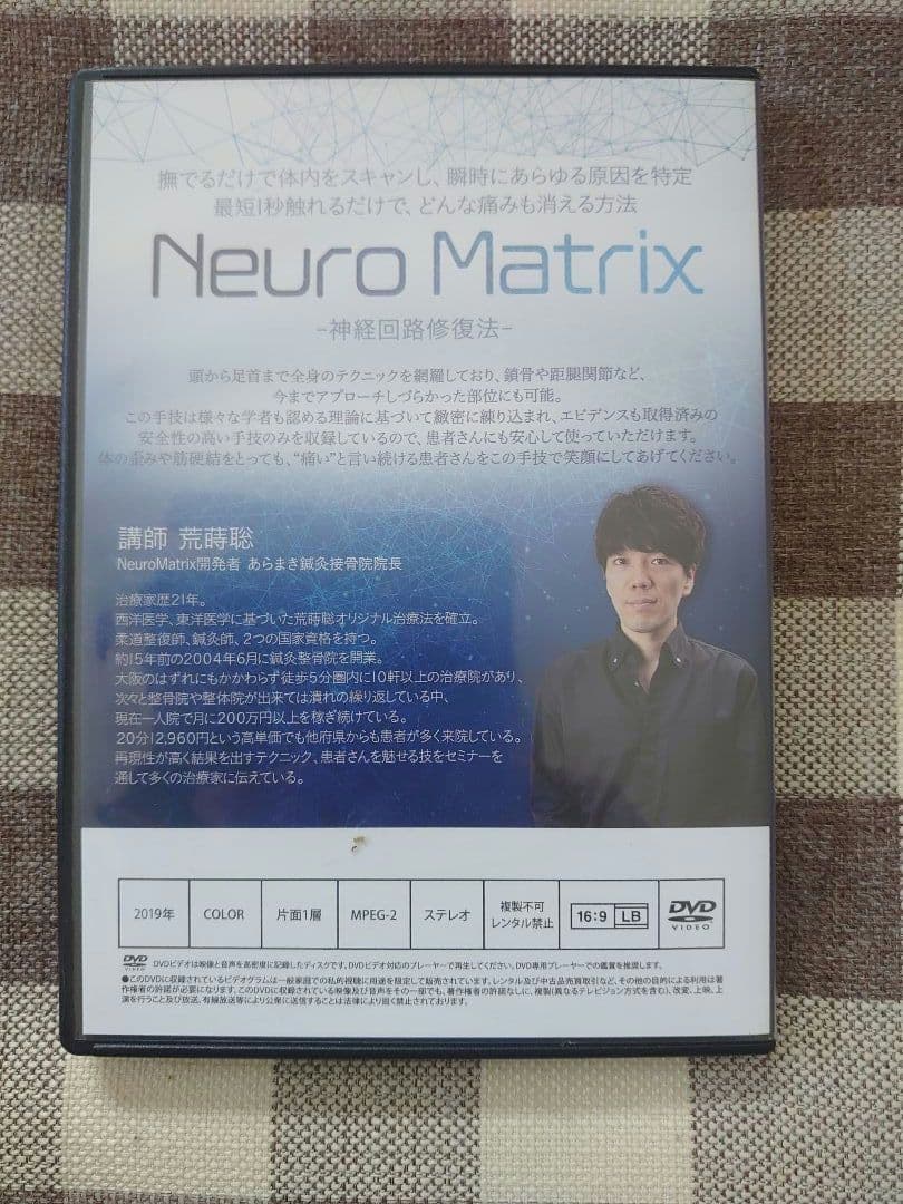Neuro Matrix 　神経回復修復法　 荒蒔聡