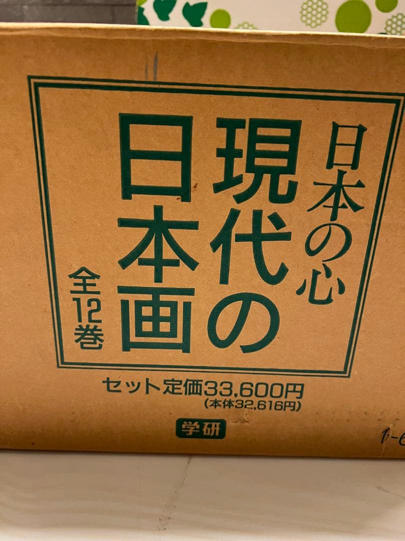 現代の日本画 全12巻 セット