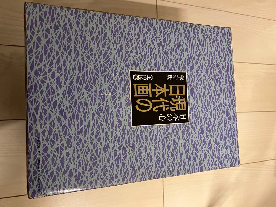 現代の日本画 全12巻 セット