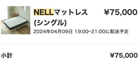 こ*ん様 【NELL】マットレス シングル 2024年4月購入