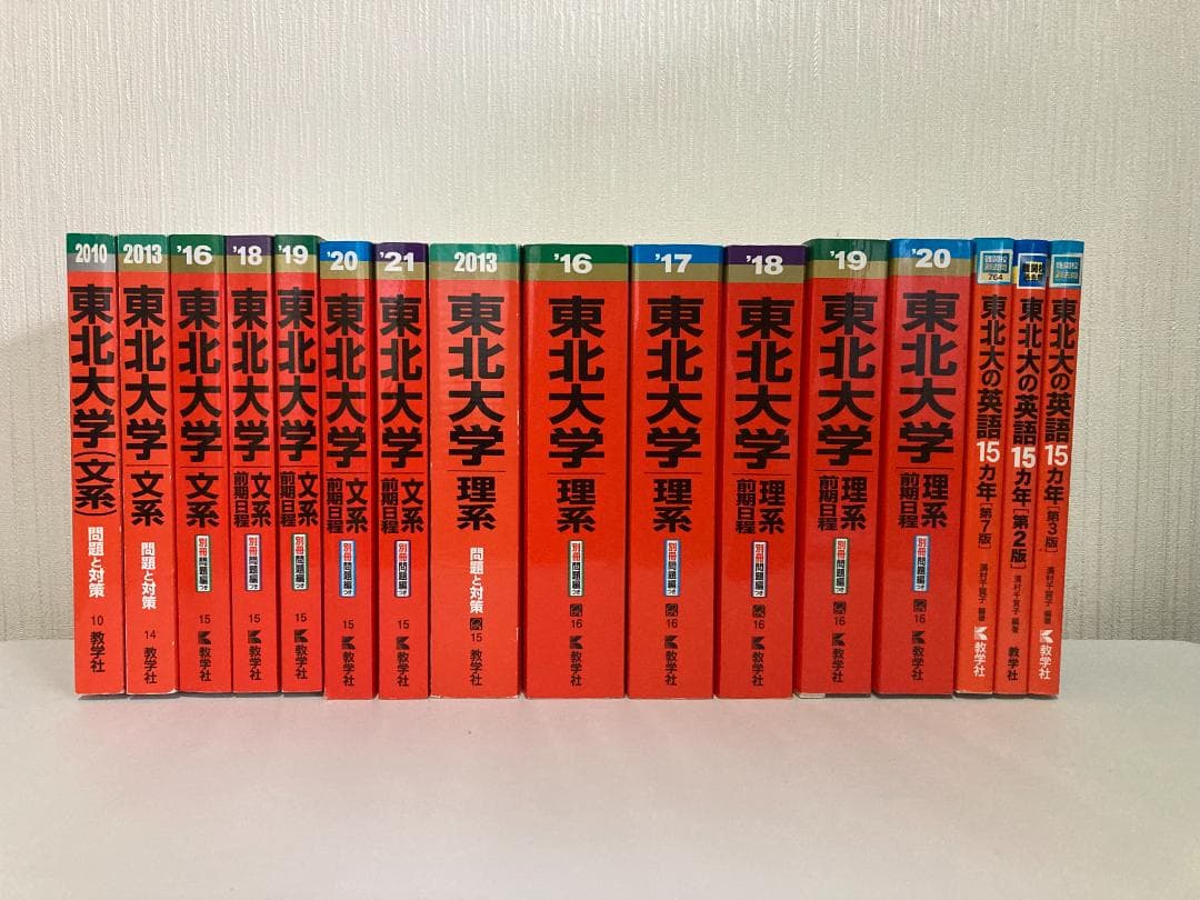 【バラ売り可】東北大学 過去問（赤本）等