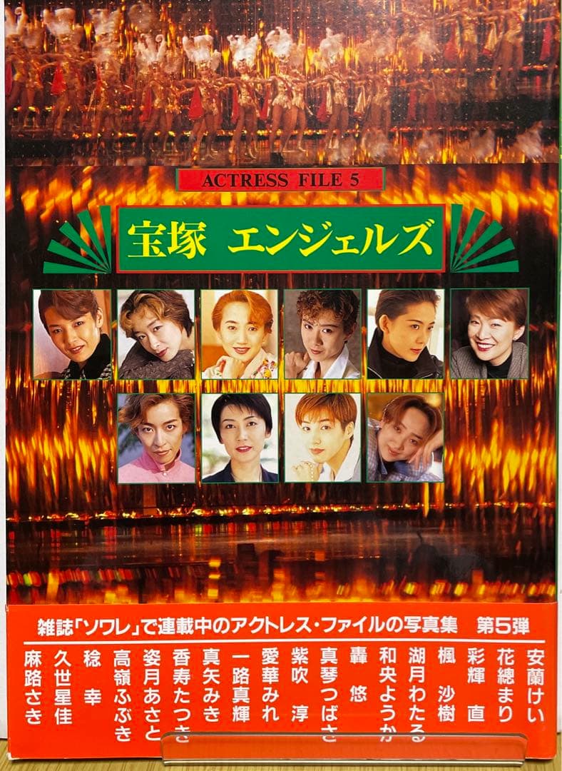 宝塚エンジェルズACTRESS FILE5ソワレ写真集