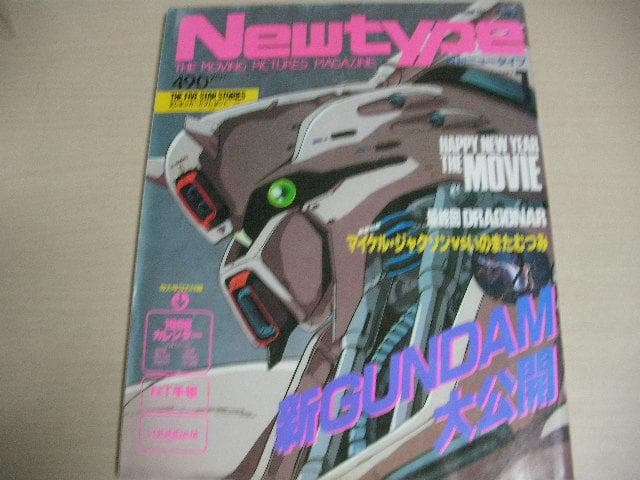 月刊ニュータイプ　昭和63年　1月～12月号　12冊セット