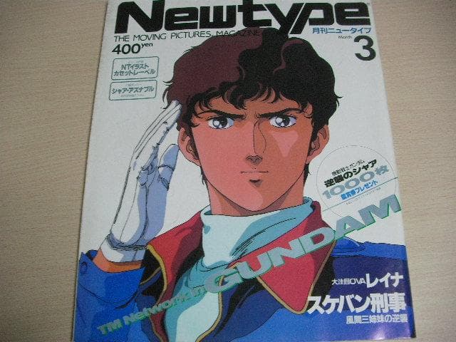 月刊ニュータイプ　昭和63年　1月～12月号　12冊セット