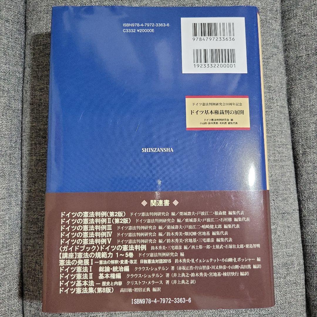 ドイツ基本権裁判の展開