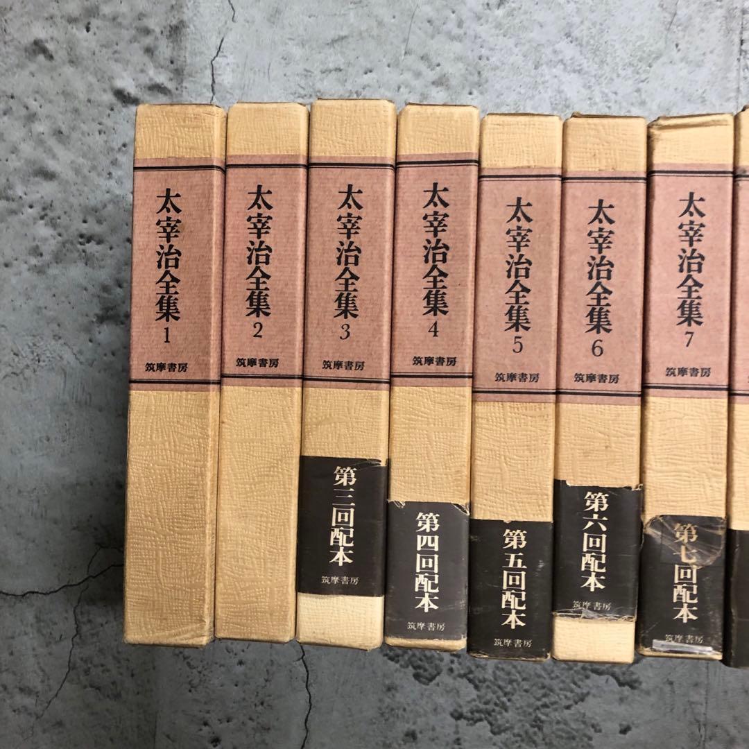 太宰治　全集　全巻セット　筑摩書房