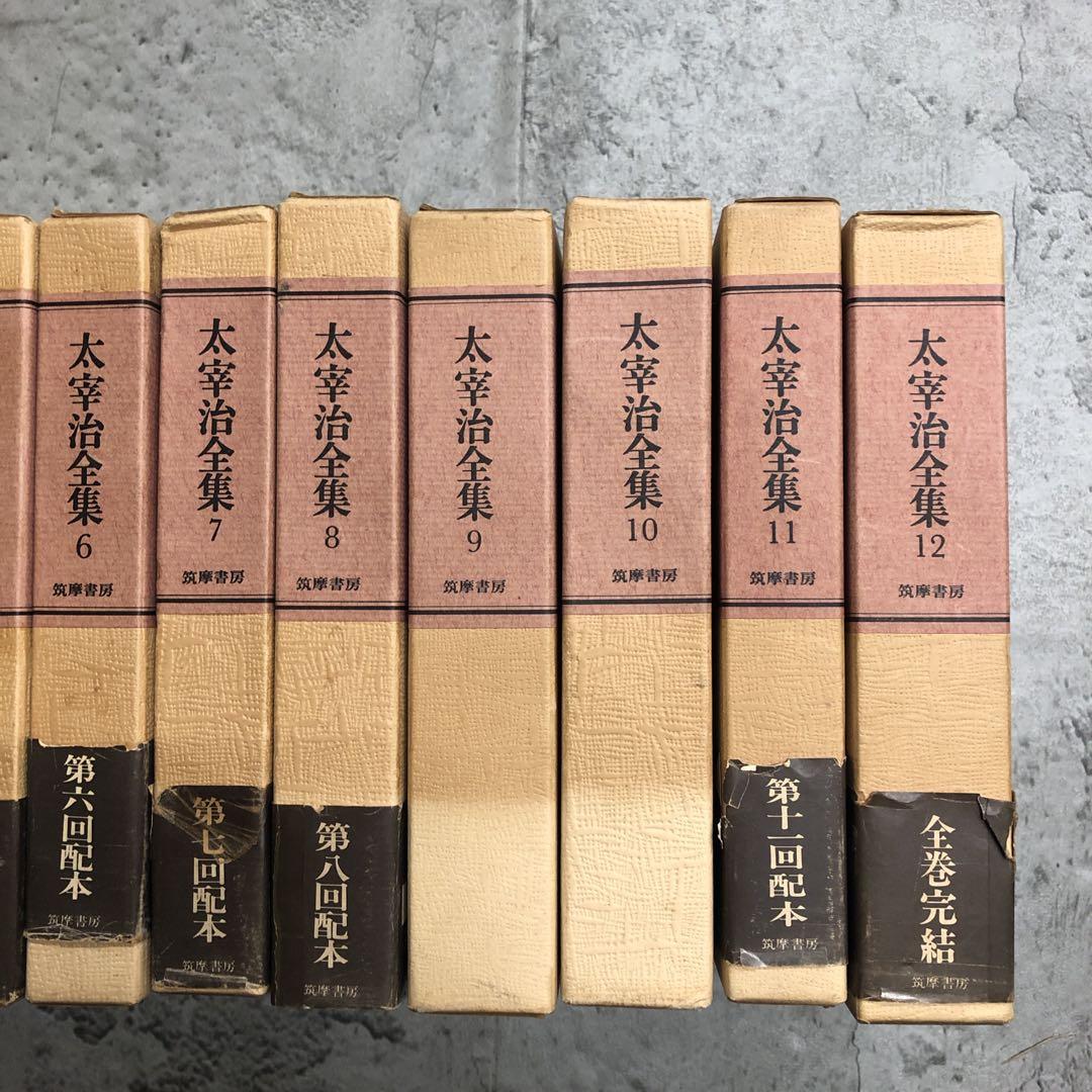 太宰治　全集　全巻セット　筑摩書房
