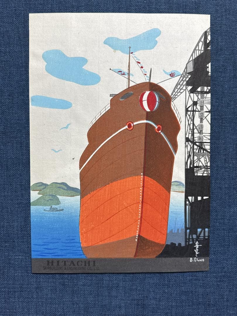 希少！大野麦風 木版画チラシ「日立造船所」完品 残1枚
