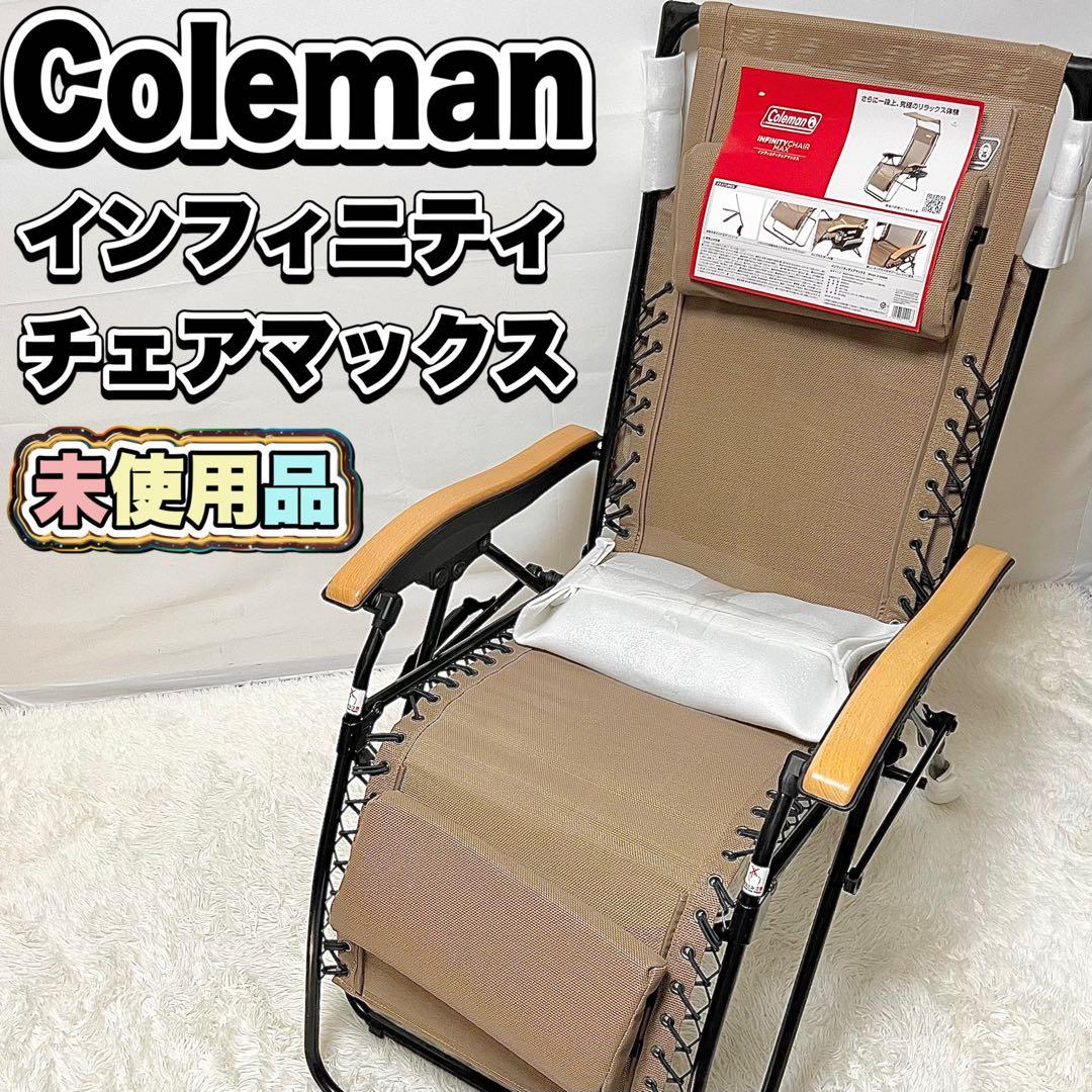 【未使用】Coleman インフィニティチェア マックス ベージュ