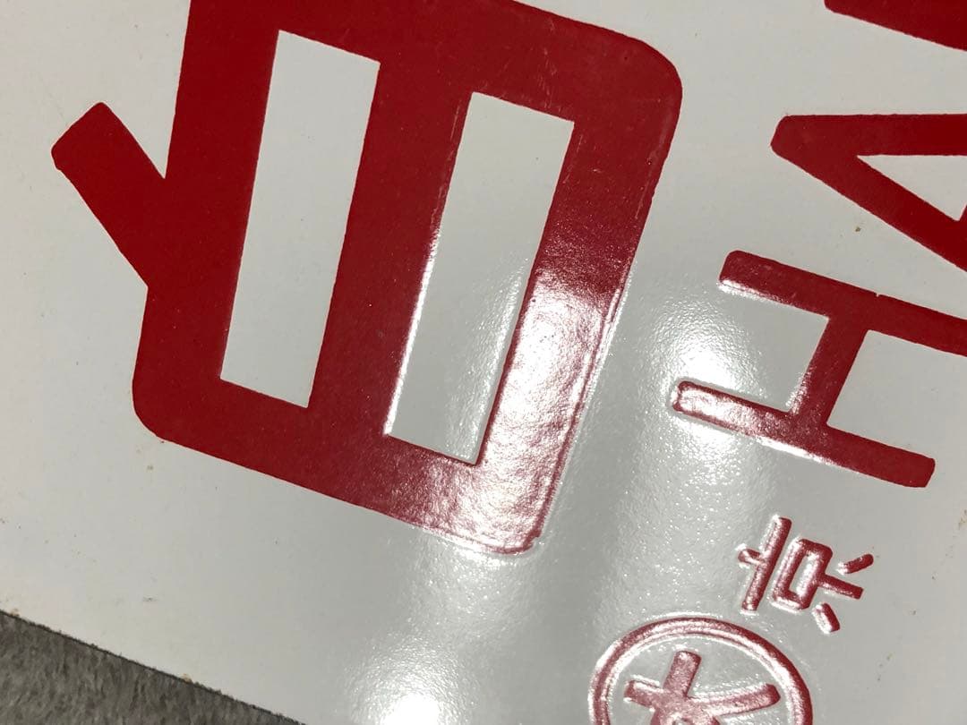 鉄道 サボ 看板 ホーロー 臨時白兎　白兎