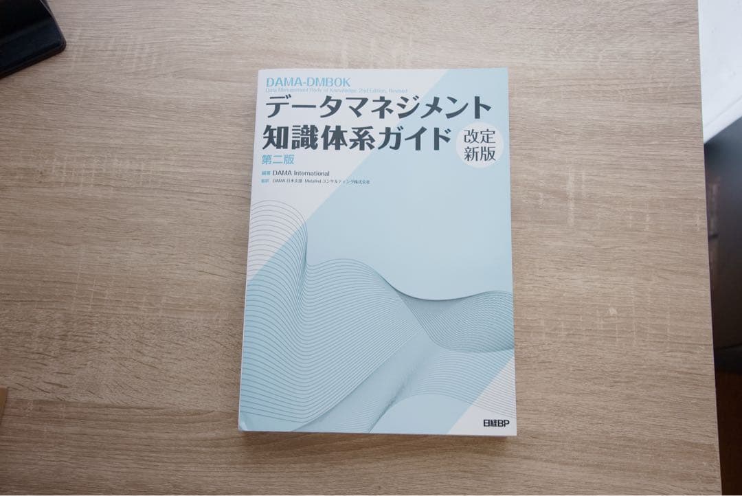 データマネジメント知識体系ガイド 改訂新版