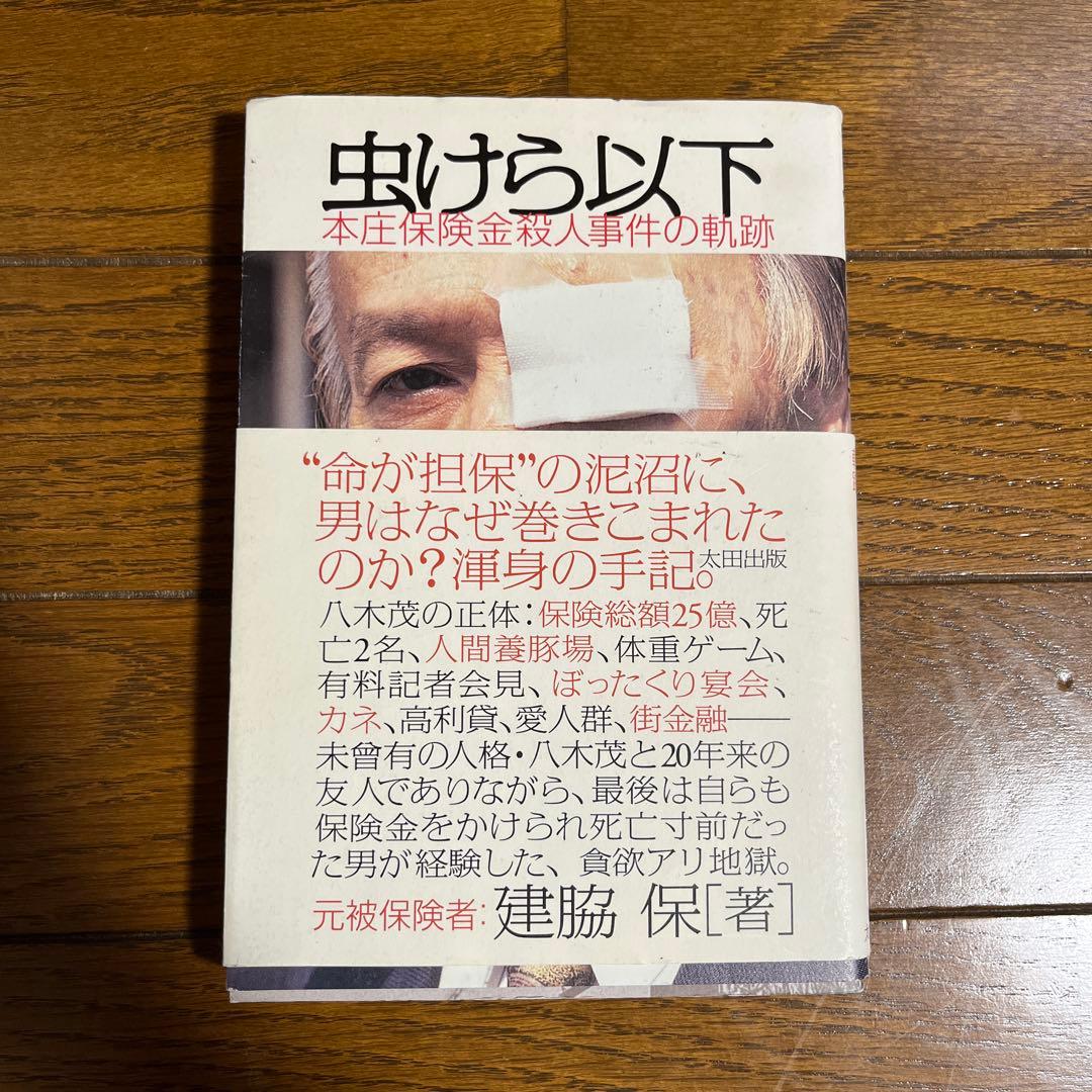 【絶版】虫けら以下 本庄保険金殺人事件の軌跡