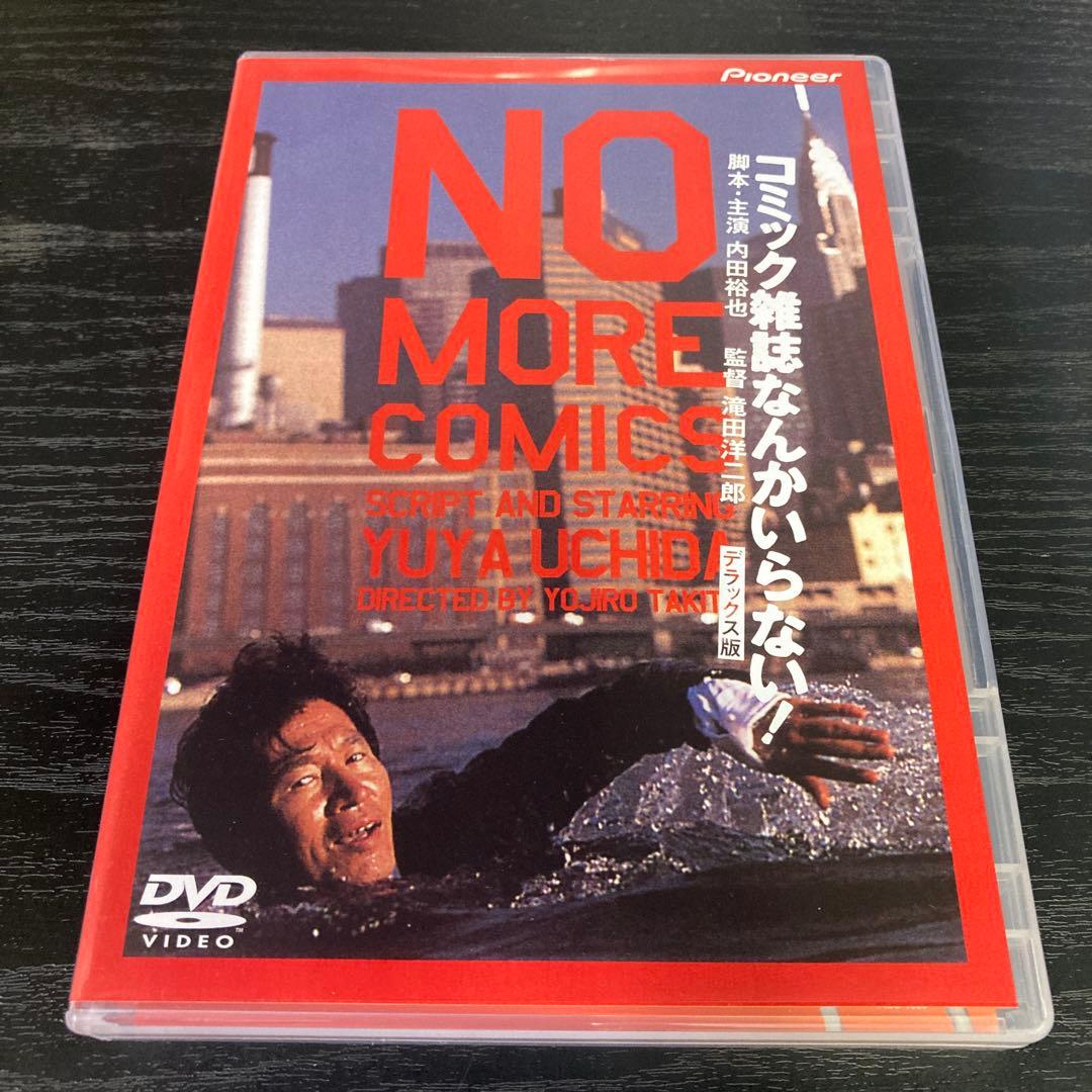 コミック雑誌なんかいらない! デラックス版('86ニュー・センチュリー・プロデ…