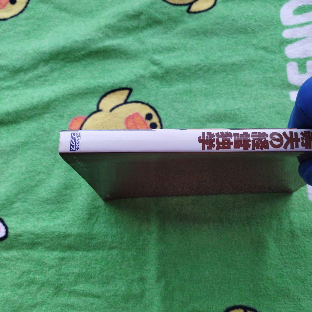 坪内寿夫の経営独学（1978）　【プレジデントブックス】