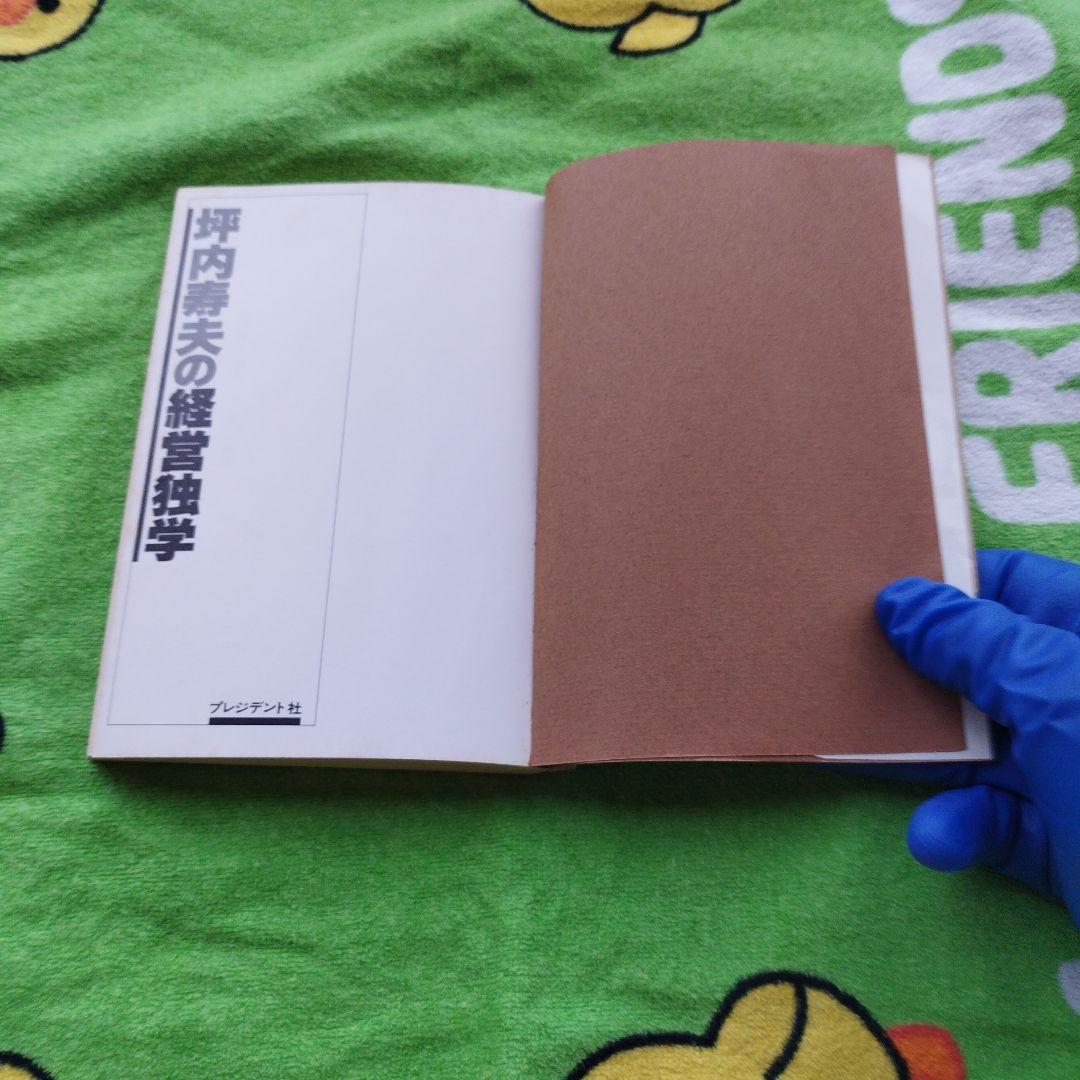 坪内寿夫の経営独学（1978）　【プレジデントブックス】