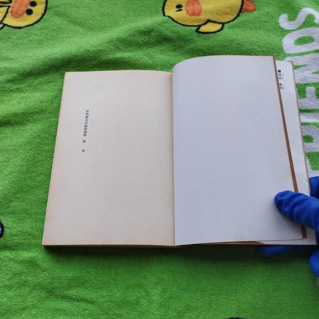 坪内寿夫の経営独学（1978）　【プレジデントブックス】
