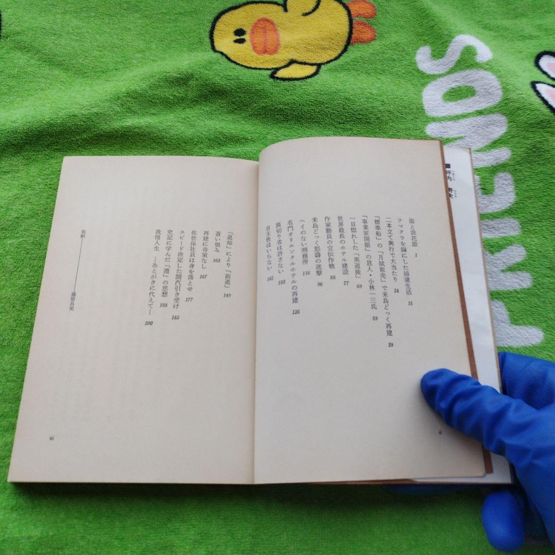 坪内寿夫の経営独学（1978）　【プレジデントブックス】