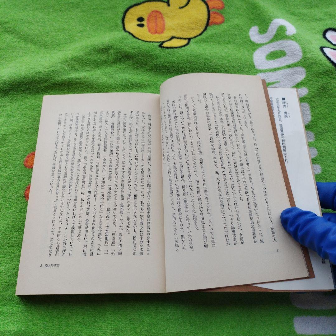 坪内寿夫の経営独学（1978）　【プレジデントブックス】