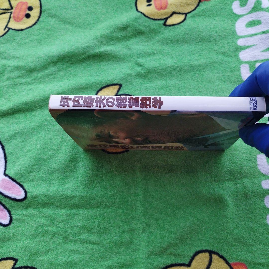 坪内寿夫の経営独学（1978）　【プレジデントブックス】