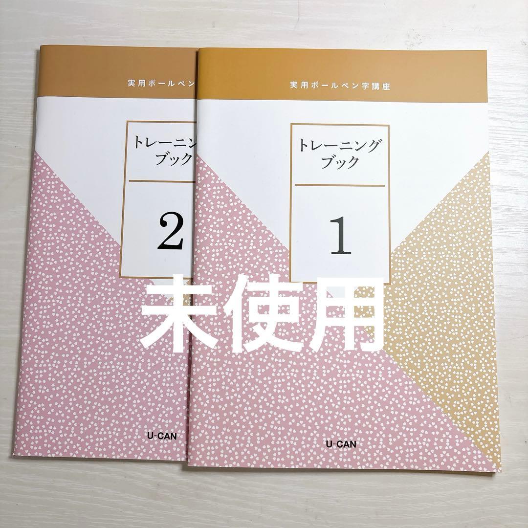 ユーキャン 実用ボールペン字講座 教材