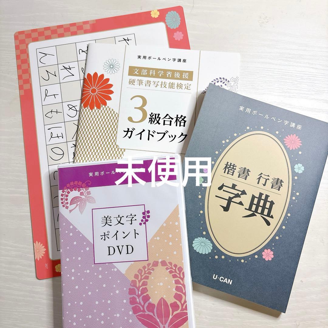 ユーキャン 実用ボールペン字講座 教材