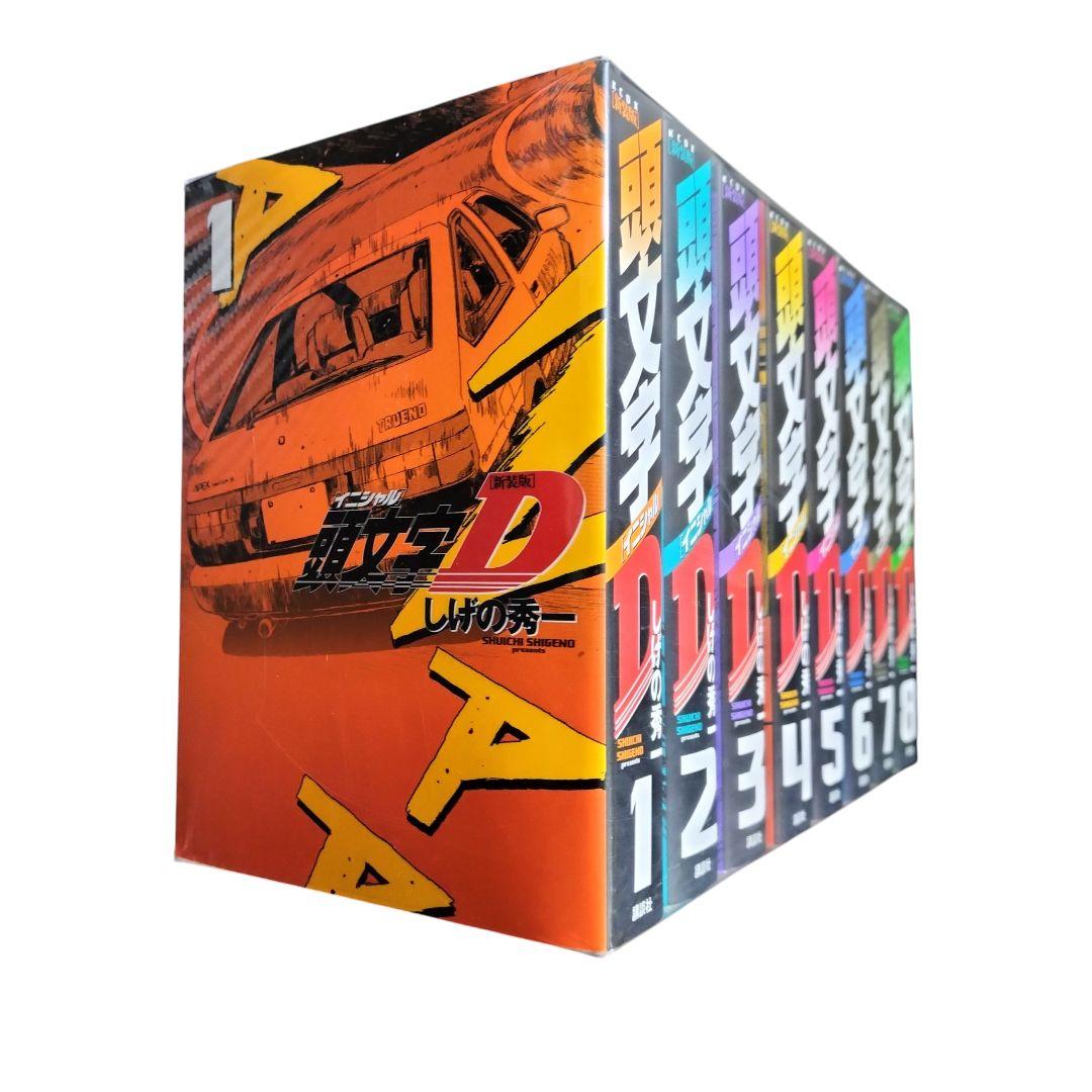 未開封 新装版 頭文字D しげの秀一 全巻セット 1-24巻