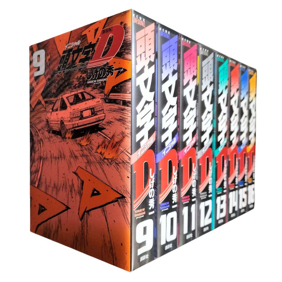 未開封 新装版 頭文字D しげの秀一 全巻セット 1-24巻