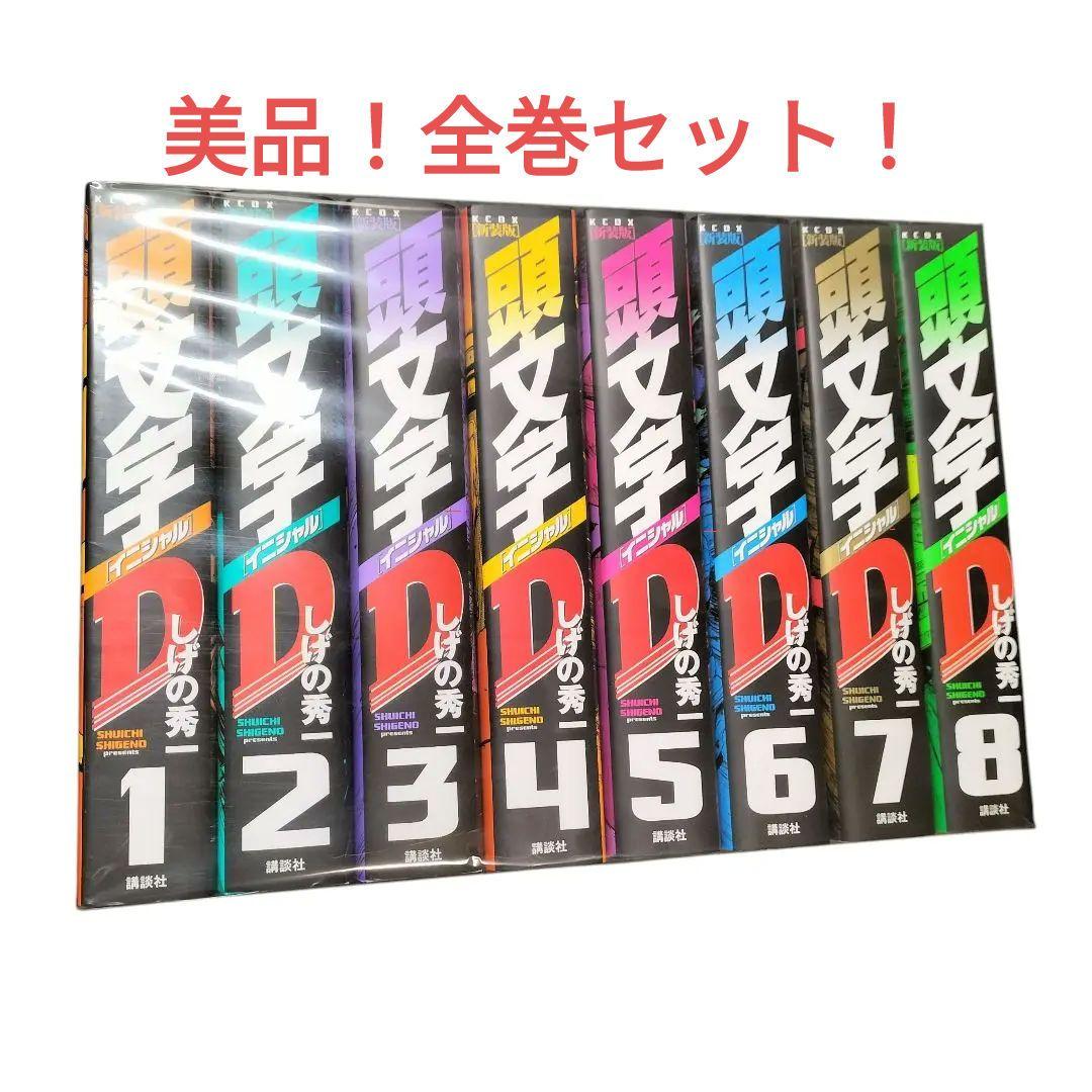未開封 新装版 頭文字D しげの秀一 全巻セット 1-24巻