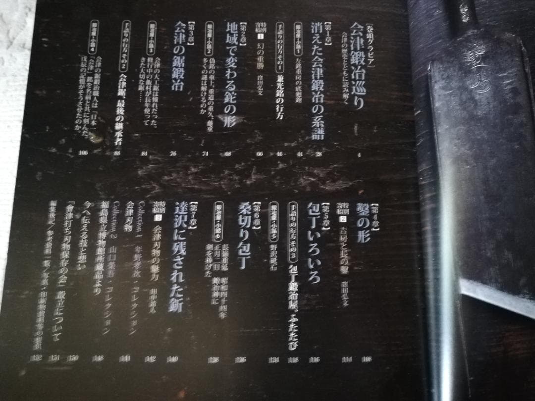 会津手語り　職人に語られし幻の鍛冶「鍛冶屋編」　重房家系図　 鑿等鑑定　絶版本