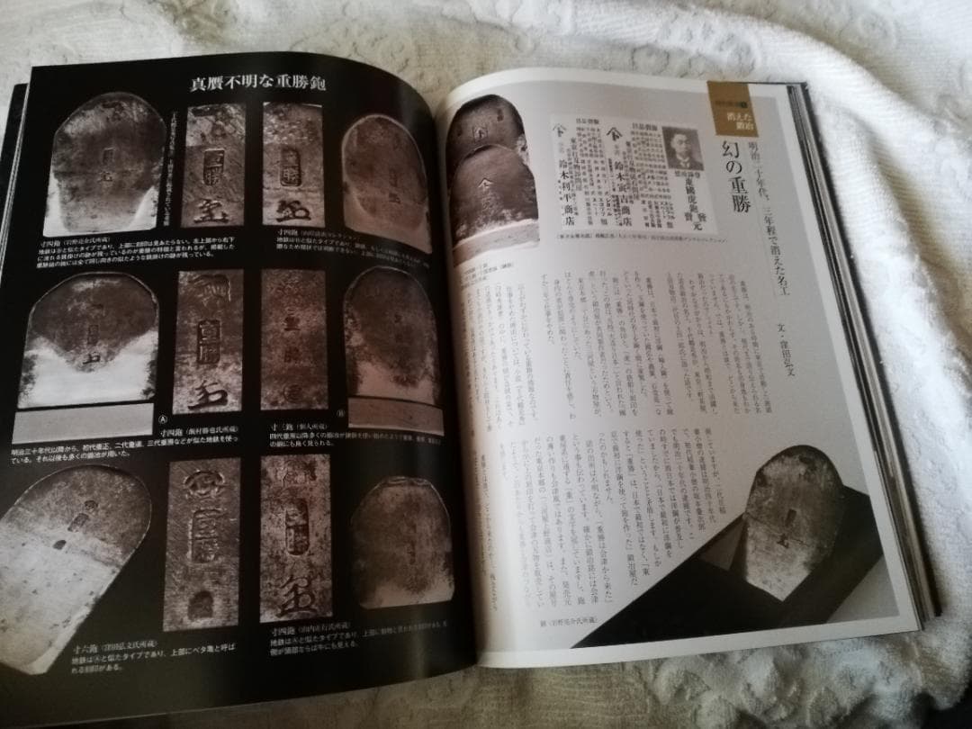 会津手語り　職人に語られし幻の鍛冶「鍛冶屋編」　重房家系図　 鑿等鑑定　絶版本
