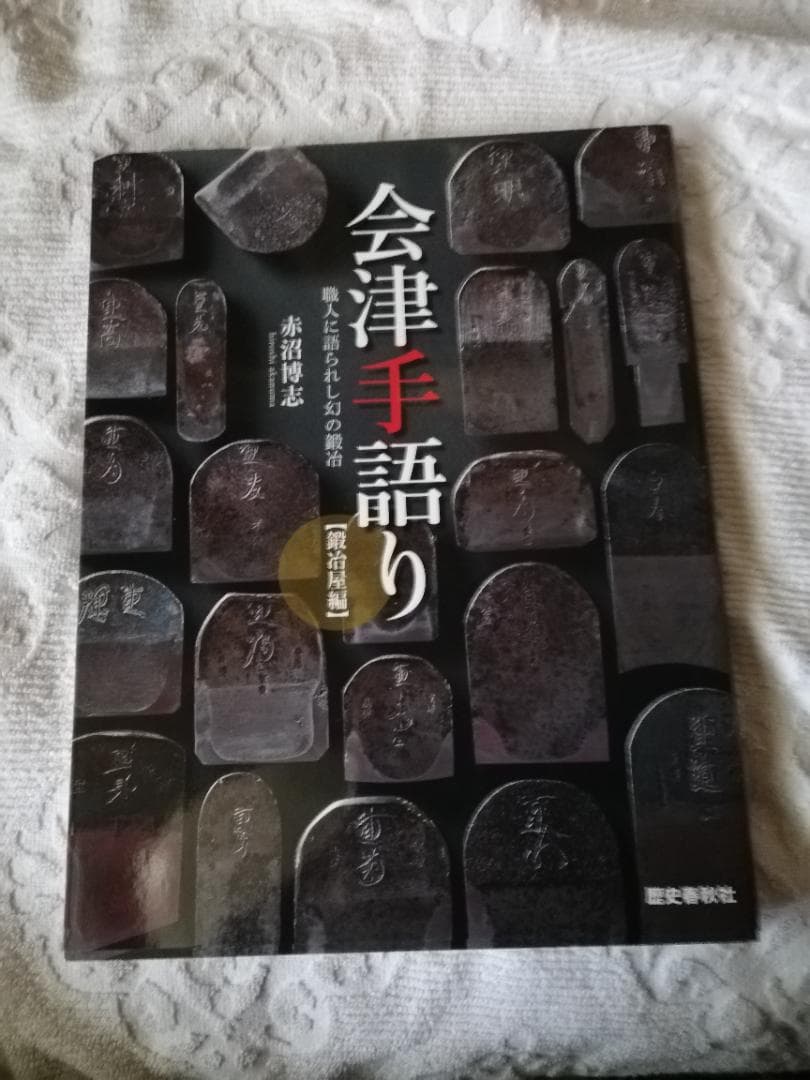 会津手語り　職人に語られし幻の鍛冶「鍛冶屋編」　重房家系図　 鑿等鑑定　絶版本