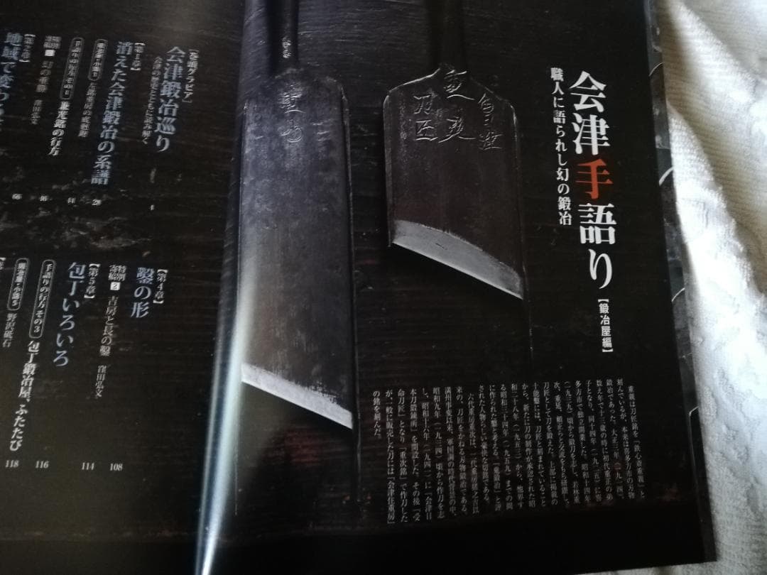 会津手語り　職人に語られし幻の鍛冶「鍛冶屋編」　重房家系図　 鑿等鑑定　絶版本