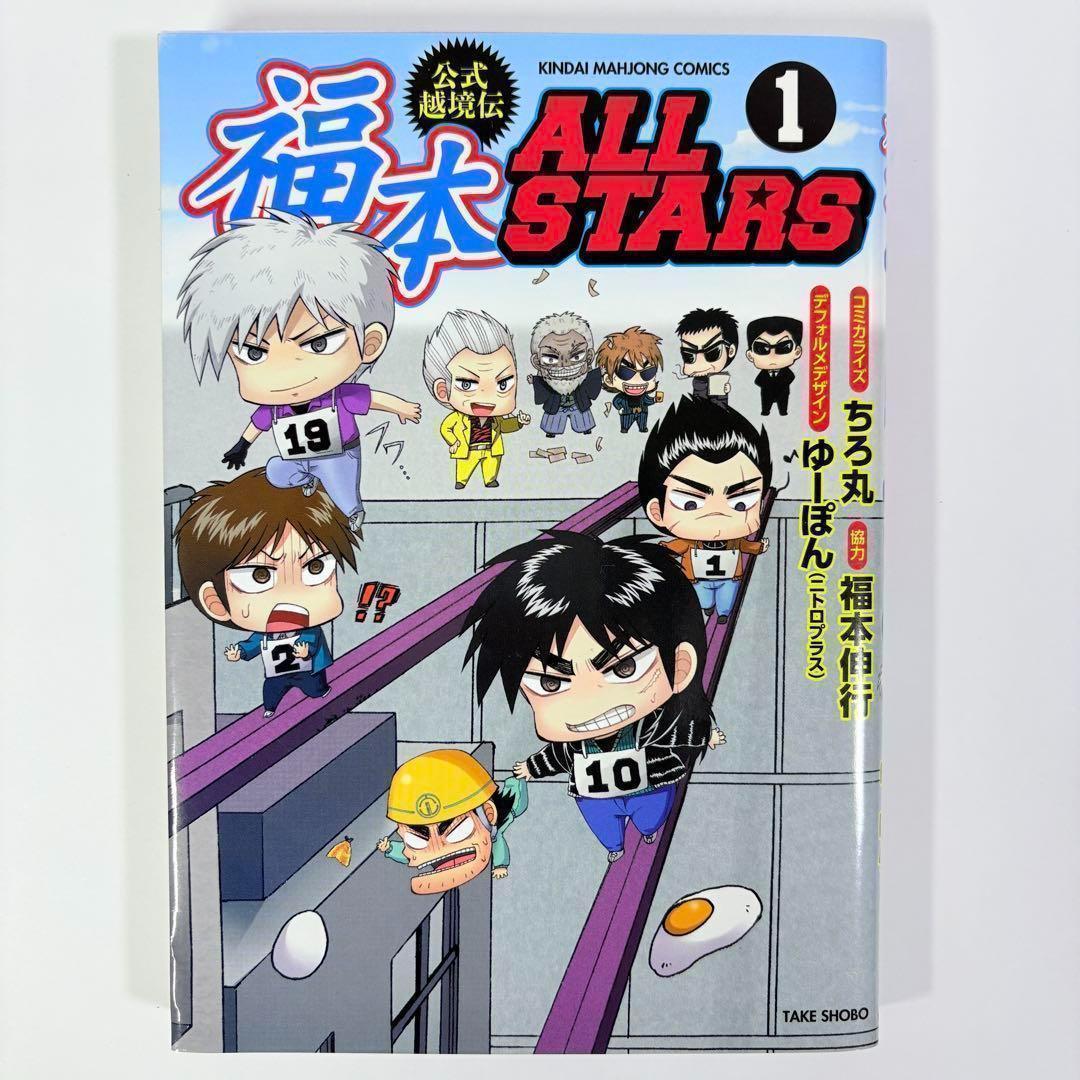 【初版】3冊セット 福本ALLSTARS 1巻 2巻 3巻