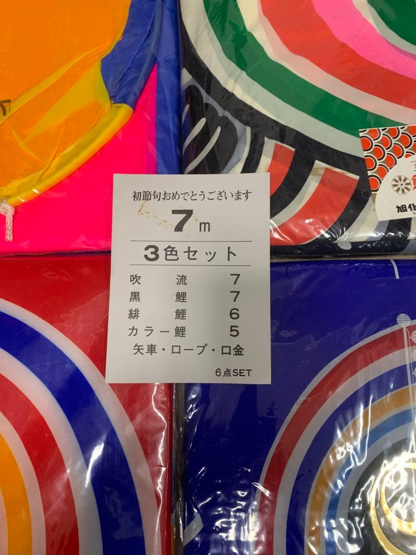 鯉のぼり　7Mセット　未使用品　こいのぼり