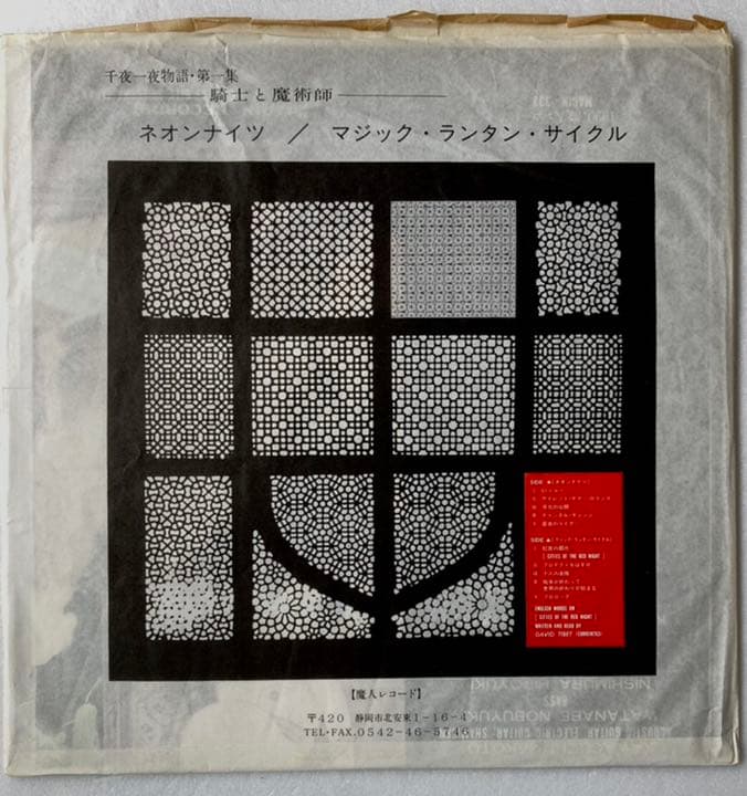 ネオンナイツ & マジック・ランタン・サイクル / 騎士と魔術師