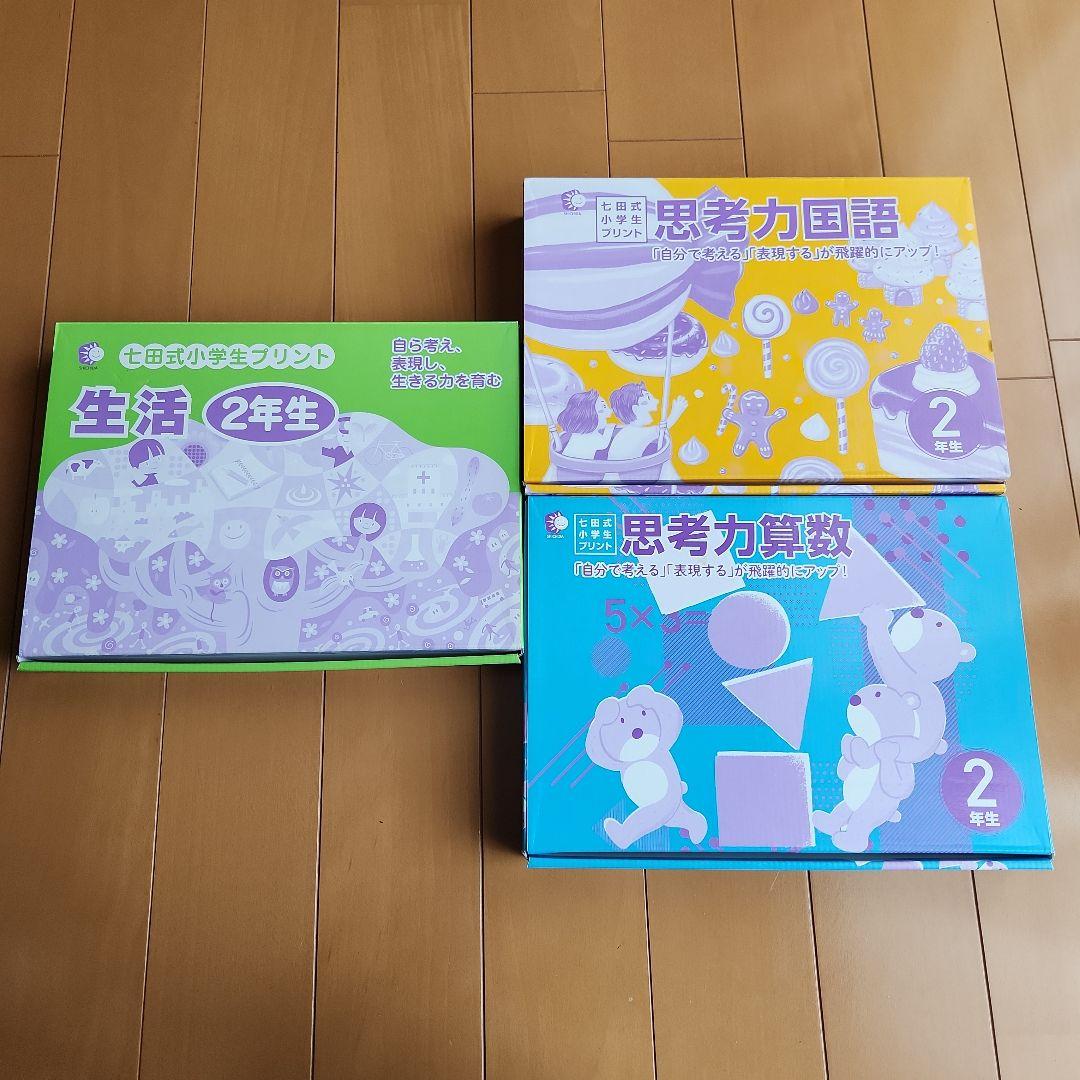 しちだ　2年生　小学生プリント　国語、算数、生活