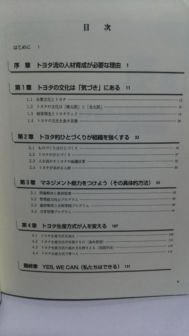 黒田英敏　トヨタ流の教科書・管理編 世界最高の管理能力の秘訣（日経BP）