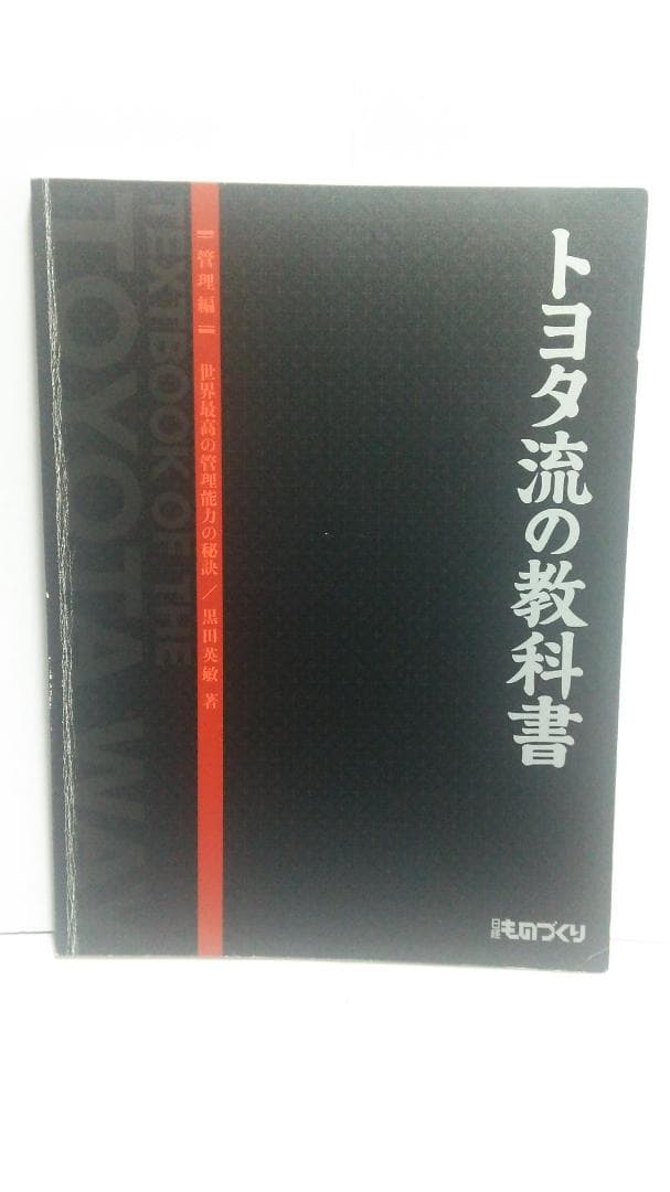 黒田英敏　トヨタ流の教科書・管理編 世界最高の管理能力の秘訣（日経BP）
