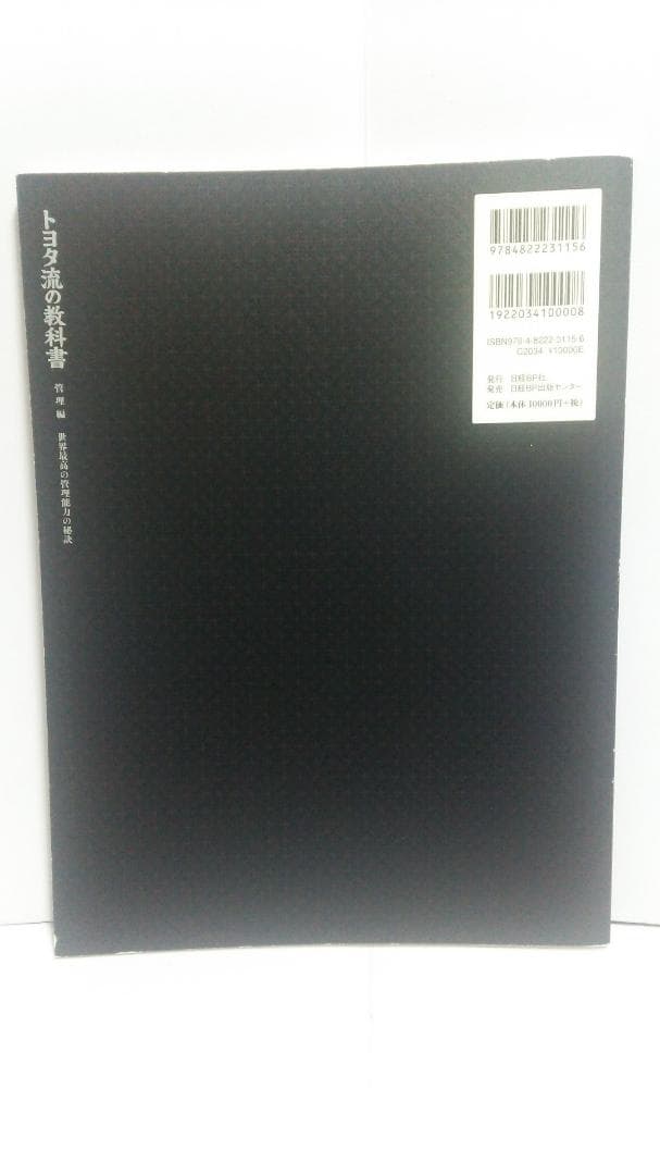 黒田英敏　トヨタ流の教科書・管理編 世界最高の管理能力の秘訣（日経BP）